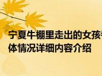 宁夏牛棚里走出的女孩考上了浙大 人生要有梦想改变命运具体情况详细内容介绍