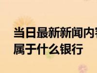 当日最新新闻内容 在村镇银行存款有保障吗属于什么银行