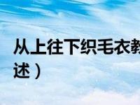 从上往下织毛衣教程（从上往下织毛衣教程简述）