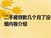 二手房贷款几个月了没有下来怎么办 是拒绝了吗具体情况详细内容介绍