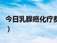 今日乳腺癌化疗费用多少钱（乳腺癌化疗简介）