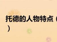 托德的人物特点（关于托德的人物特点的介绍）