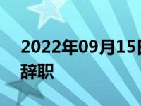 2022年09月15日消息 瑞典首相安德松宣布辞职