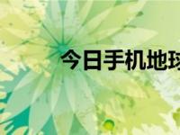 今日手机地球仪（手机地区查询）