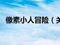 像素小人冒险（关于像素小人冒险的介绍）