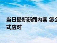 当日最新新闻内容 怎么让网贷不要再打电话催 采取这些方式应对