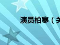 演员柏寒（关于演员柏寒的介绍）