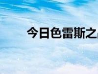 今日色雷斯之战免费观看（色雷斯）