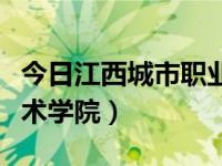今日江西城市职业技术学校（江西城市职业技术学院）