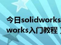 今日solidworks入门教程视频王江平（solidworks入门教程）