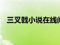 三叉戟小说在线阅读 三叉戟大结局是什么