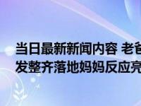 当日最新新闻内容 老爸用菜刀“剁”女儿头发 一刀下去头发整齐落地妈妈反应亮了