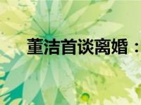 董洁首谈离婚：装疯卖傻只为走出阴影