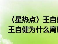 〈星热点〉王自健老婆个人资料及照片介绍 王自健为什么离婚