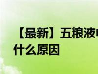 【最新】五粮液申请七粮液商标被驳 具体是什么原因