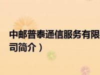 中邮普泰通信服务有限公司（中邮普泰通信服务股份有限公司简介）