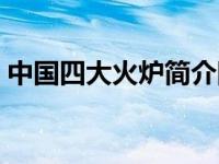 中国四大火炉简介图片（中国四大火炉简介）