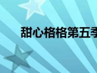 甜心格格第五季动画（甜心格格简介）