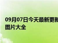 09月07日今天最新更新 2022中秋节朋友圈说说祝福语文案图片大全