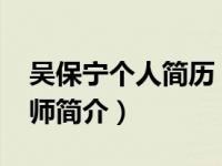 吴保宁个人简历（吴保全-内蒙古乌海市营养师简介）