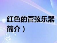 红色的管弦乐器（红色管弦乐队2：风起云涌简介）