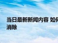 当日最新新闻内容 如何消除信用卡逾期记录 需要多久才能消除