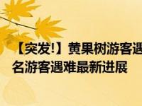 【突发!】黄果树游客遇难怎么回事原因是什么 黄果树景区2名游客遇难最新进展