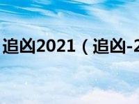追凶2021（追凶-2003年王熠执导电影简介）