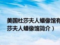 美国杜莎夫人蜡像馆有谁（杜莎夫人蜡像馆-美国洛杉矶杜莎夫人蜡像馆简介）