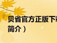 贝省官方正版下载（贝省-上海科技有限公司简介）