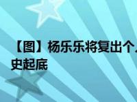 【图】杨乐乐将复出个人资料曝光 前夫是谁被热搜与汪涵情史起底
