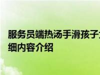 服务员端热汤手滑孩子大面积烫伤 会留下疤痕吗具体情况详细内容介绍