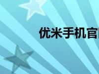 优米手机官网（优米手机简介）