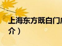 上海东方既白门店（东方既白-上海仲盛店简介）