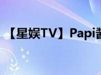 【星娱TV】Papi酱私生活曝光老公竟然是他