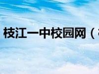 枝江一中校园网（枝江一中上海校友会简介）