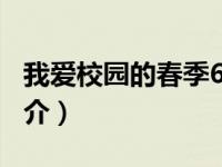 我爱校园的春季600（青春校园之我爱校花简介）