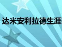 达米安利拉德生涯数据（达米安利拉德简介）