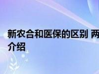 新农合和医保的区别 两者有这些不同之处具体情况详细内容介绍