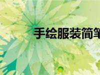 手绘服装简笔画（手绘服装简介）