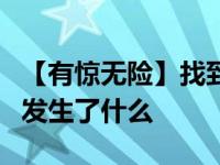 【有惊无险】找到山东失联女生 失联6天到底发生了什么