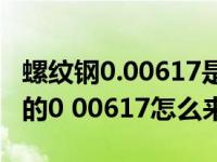 螺纹钢0.00617是什么意思（计算螺纹钢理重的0 00617怎么来的）