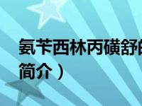 氨苄西林丙磺舒的作用（氨苄西林-丙磺舒片简介）