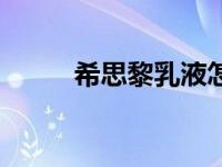 希思黎乳液怎么样（希思黎简介）
