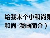 给我来个小和尚第二季漫画图片（给我来个小和尚-漫画简介）