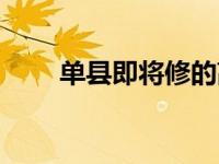 单县即将修的高速公路（单县简介）