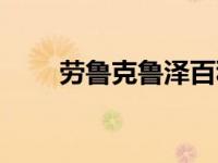劳鲁克鲁泽百科（劳鲁克鲁泽简介）