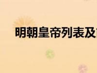 明朝皇帝列表及简介（无限之帝皇简介）
