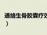 通络生骨胶囊疗效怎么样（通络生骨胶囊简介）