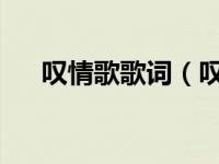 叹情歌歌词（叹情歌-男女对唱版简介）